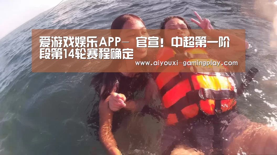 爱游戏娱乐APP-
官宣!中超第一阶段第14轮赛程确定(图4) 爱游戏电竞赛事直播