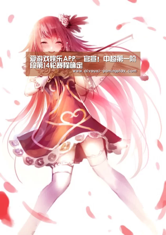 爱游戏娱乐APP-
官宣!中超第一阶段第14轮赛程确定(图2) 爱游戏娱乐