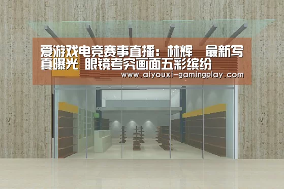 爱游戏娱乐