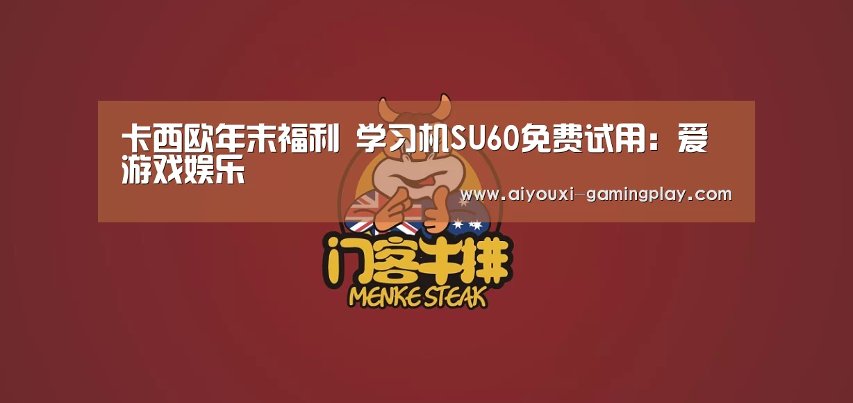 卡西欧年末福利 学习机SU60免费试用:爱游戏娱乐(图2) 爱游戏娱乐