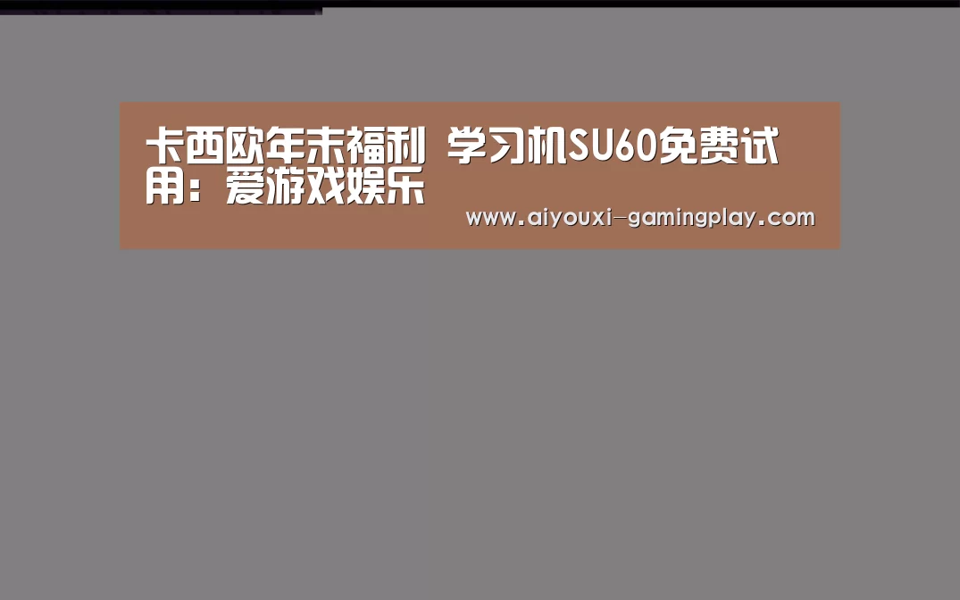 卡西欧年末福利 学习机SU60免费试用:爱游戏娱乐(图1) 爱游戏在线娱乐
