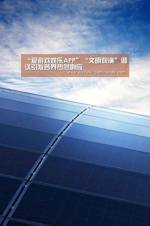 爱游戏娱乐