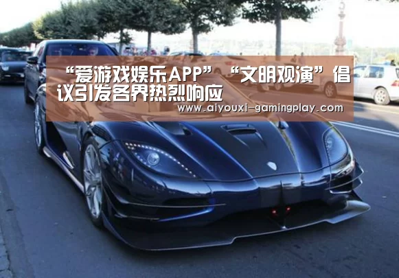 爱游戏娱乐APP