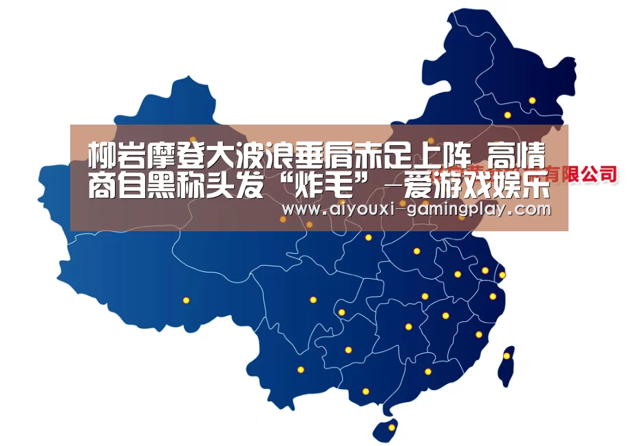 爱游戏娱乐