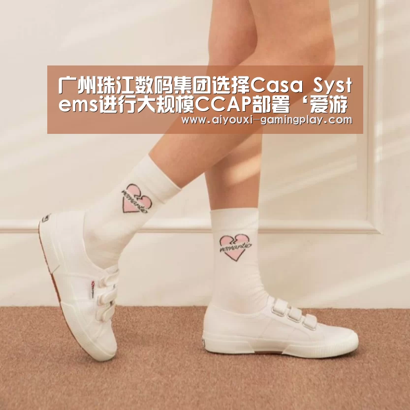 广州珠江数码集团选择Casa Systems进行大规模CCAP部署‘爱游戏娱乐’(图2) 爱游戏娱乐