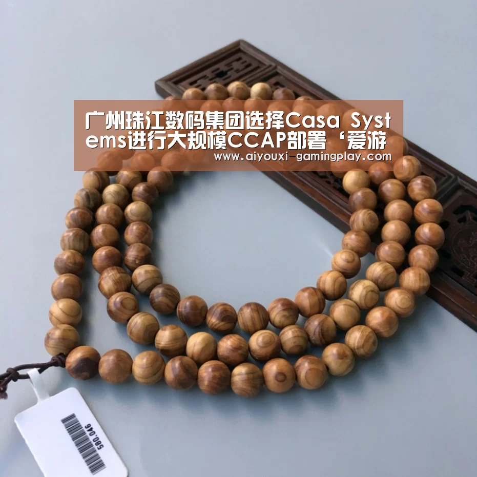 广州珠江数码集团选择Casa Systems进行大规模CCAP部署‘爱游戏娱乐’(图3) 爱游戏在线娱乐