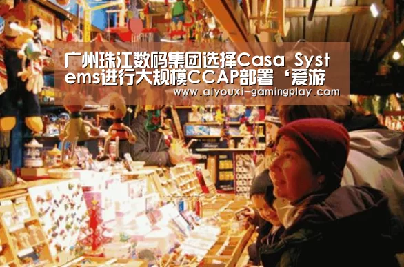 广州珠江数码集团选择Casa Systems进行大规模CCAP部署‘爱游戏娱乐’(图1) 爱游戏在线娱乐