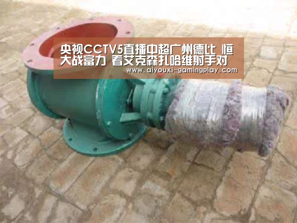 央视CCTV5直播中超广州德比 恒大战富力 看艾克森扎哈维射手对决“爱游戏电竞赛事直播”(图3) 爱游戏在线娱乐