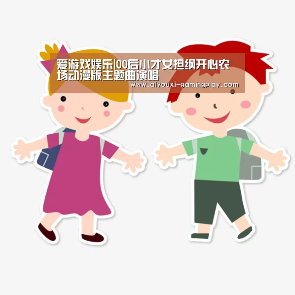 爱游戏娱乐|00后小才女担纲开心农场动漫版主题曲演唱(图1) 爱游戏娱乐