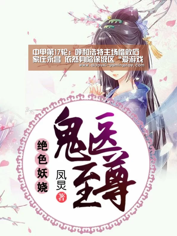 中甲第17轮:呼和浩特主场惜败石家庄永昌 依然身陷保级区“爱游戏在线娱乐”(图3) 爱游戏娱乐