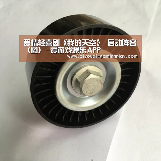 爱情轻喜剧《我的天空》 启动阵容(图)-爱游戏娱乐APP(图1) 爱游戏娱乐