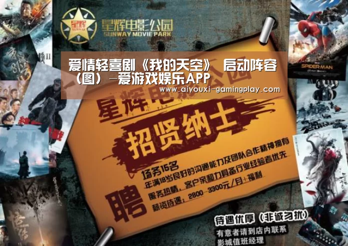 爱情轻喜剧《我的天空》 启动阵容(图)-爱游戏娱乐APP(图2) 爱游戏在线娱乐