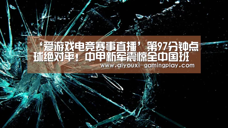 爱游戏电竞赛事直播