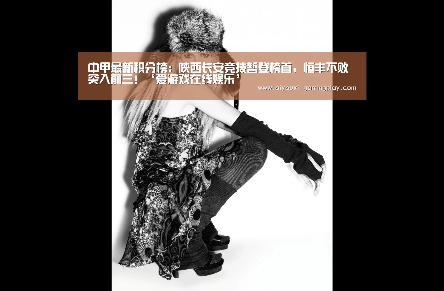 中甲最新积分榜:陕西长安竞技暂登榜首,恒丰不败突入前三!‘爱游戏在线娱乐’(图1) 爱游戏娱乐APP