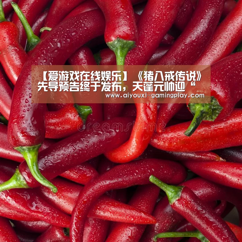【爱游戏在线娱乐】《猪八戒传说》先导预告终于发布,天蓬元帅迎“热”而上(图2) 爱游戏娱乐