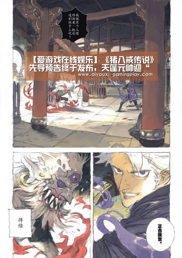 【爱游戏在线娱乐】《猪八戒传说》先导预告终于发布,天蓬元帅迎“热”而上(图1) 爱游戏娱乐