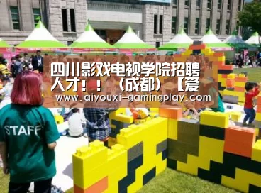 四川影戏电视学院招聘人才!!(成都)【爱游戏娱乐】(图1) 爱游戏娱乐APP