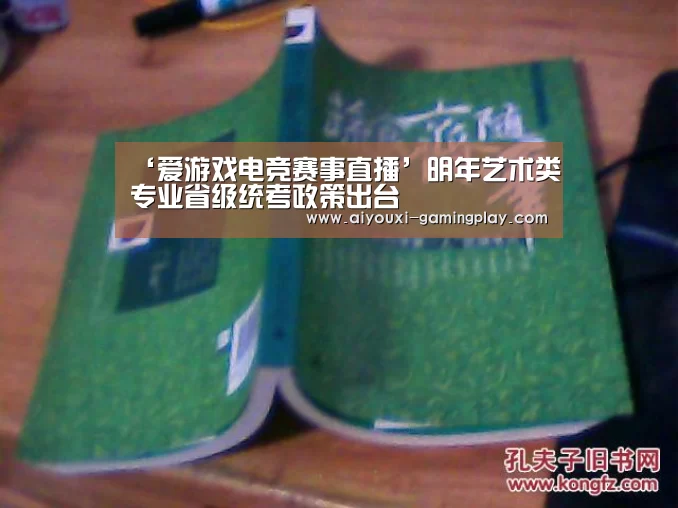 ‘爱游戏电竞赛事直播’明年艺术类专业省级统考政策出台(图1) 爱游戏娱乐APP