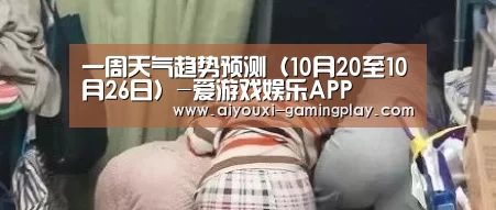 一周天气趋势预测(10月20至10月26日)-爱游戏娱乐APP(图8) 爱游戏娱乐APP