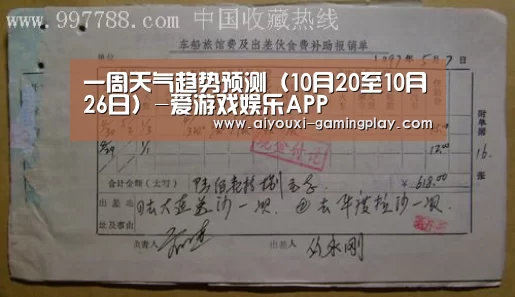 一周天气趋势预测(10月20至10月26日)-爱游戏娱乐APP(图7) 爱游戏娱乐APP