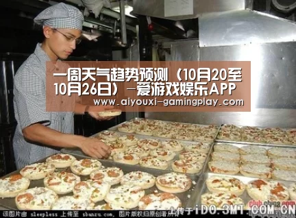一周天气趋势预测(10月20至10月26日)-爱游戏娱乐APP(图9) 爱游戏娱乐APP