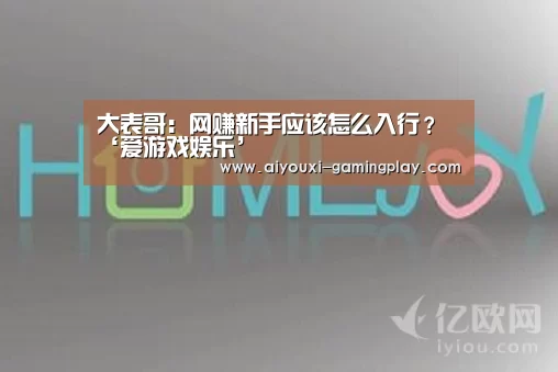 大表哥:网赚新手应该怎么入行?‘爱游戏娱乐’(图2) 爱游戏电竞赛事直播