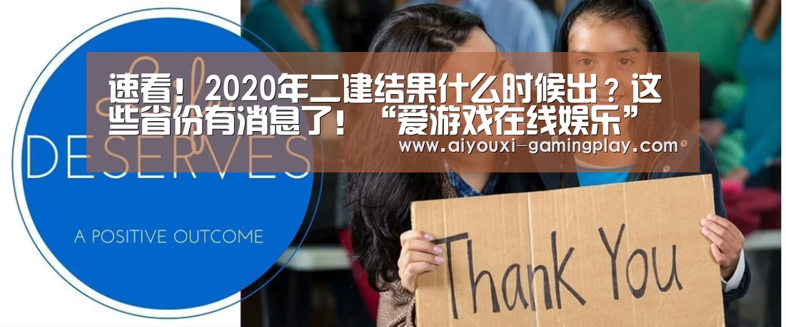 速看!2020年二建结果什么时候出?这些省份有消息了!“爱游戏在线娱乐”(图1) 爱游戏电竞赛事直播