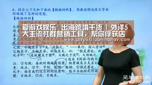 爱游戏娱乐-出海跨境干货 | 外洋5大主流社群营销工具,帮你俘获店肆真爱粉(图2) 爱游戏电竞赛事直播